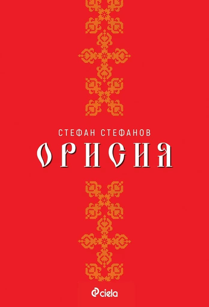 Корица на „Орисия“, Стефан Трайков Стефанов