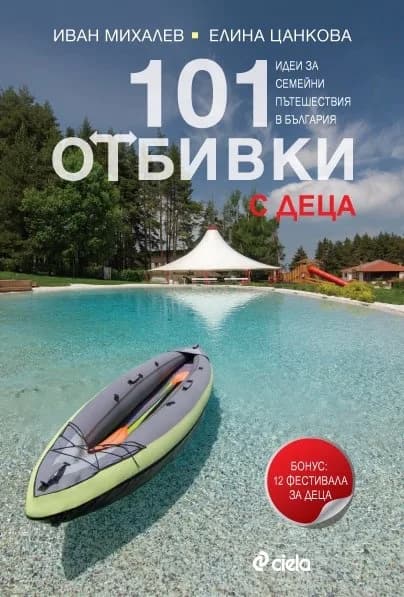 Корица на „101 отбивки с деца" — Иван Михалев
