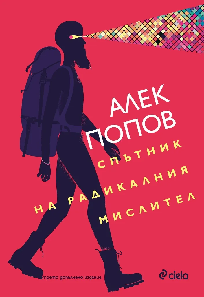 Корица на „Спътник на радикалния мислител" — Алек Попов