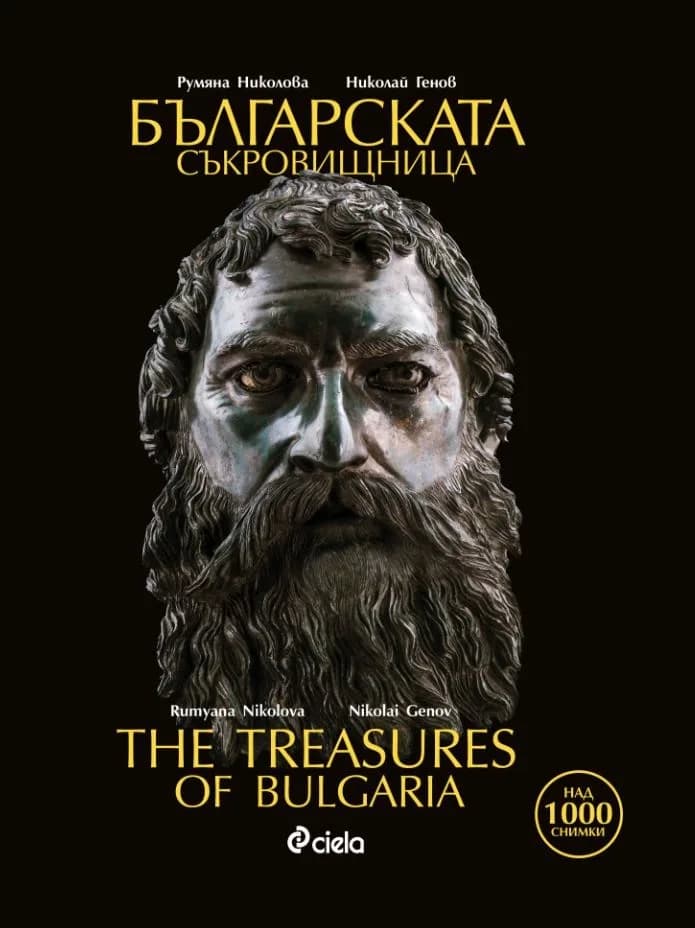 Корица на „Българската съкровищница - The Treasures of Bulgaria" — Румяна Николова