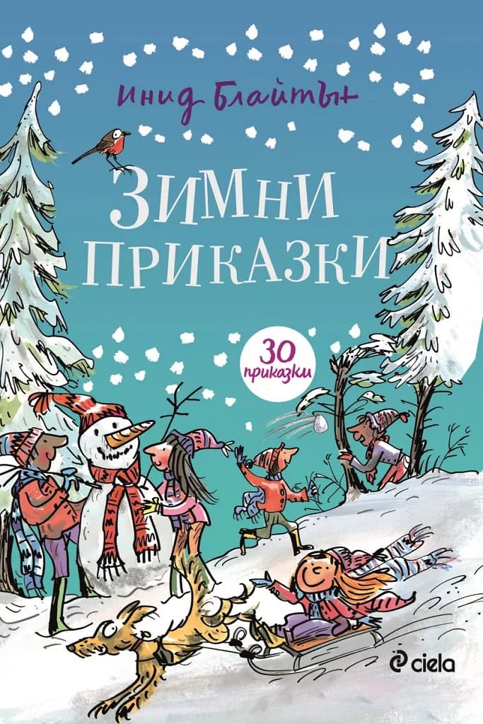 Корица на „Зимни приказки" — Инид Блайтън