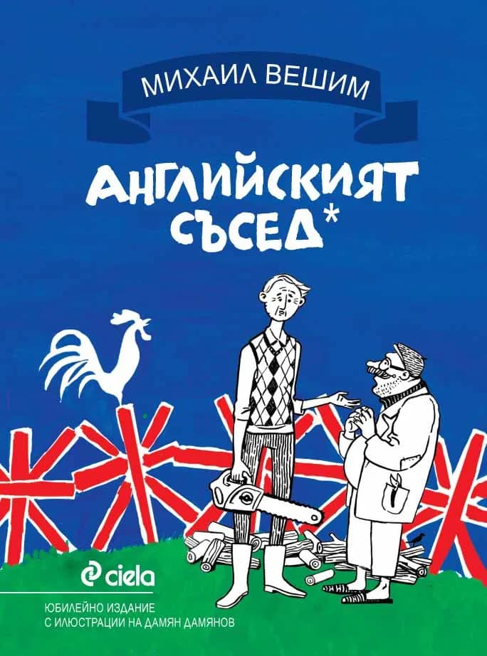 Корица на „Английският съсед - твърда корица“, Михаил Вешим