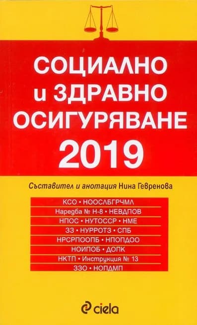 Корица на „Социално и здравно осигуряване 2019“, Съставител