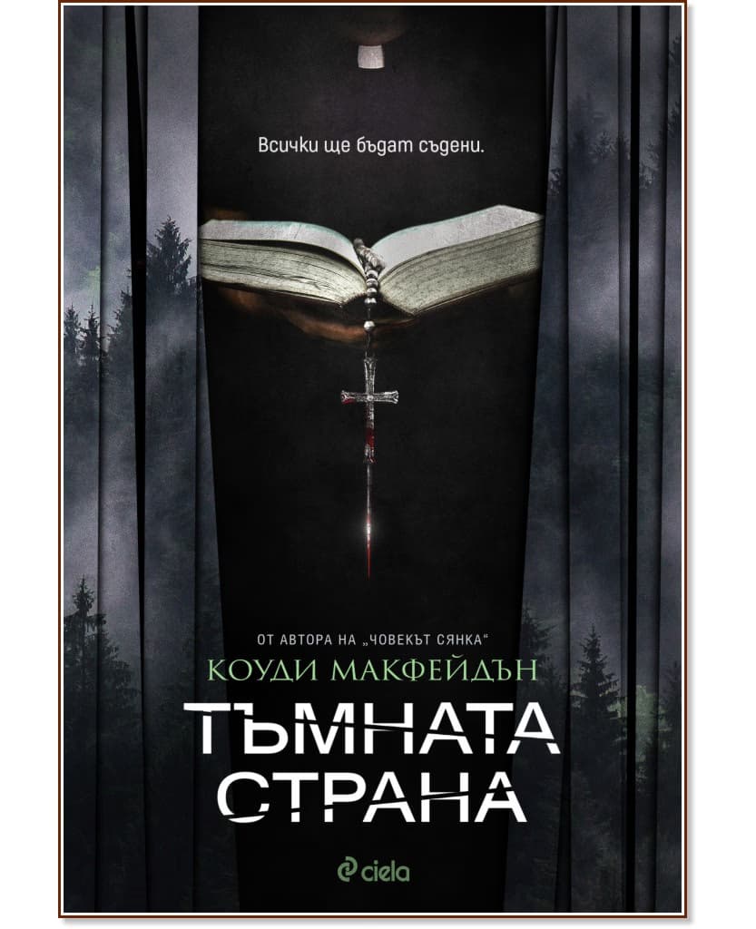 Корица на „Тъмната страна" — Коуди Макфейдън