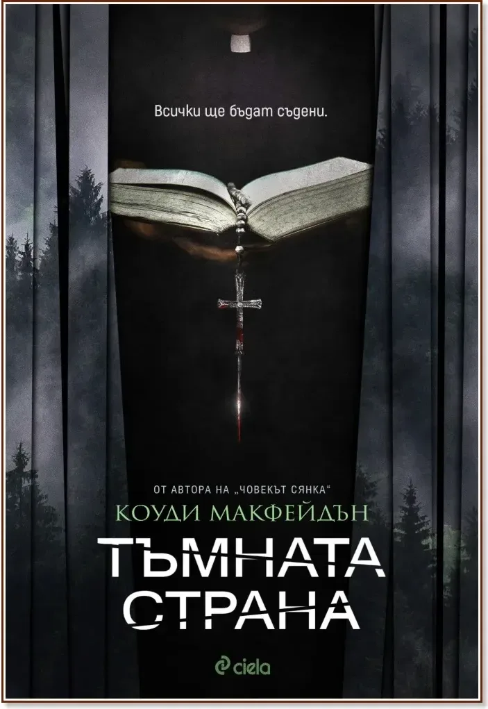 Корица на „Тъмната страна“, Коуди Макфейдън