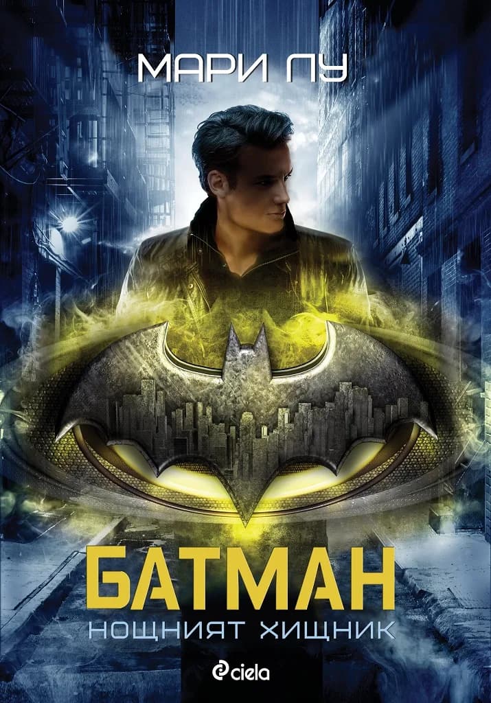 Корица на „Батман - Нощният хищник“, Мари Лу