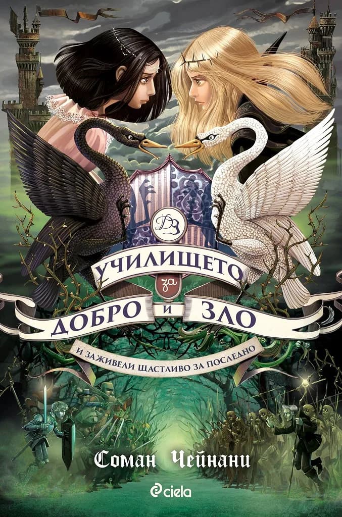 Корица на „Училището за Добро и Зло - книга 3 - И заживели щастливо за последно" — Соман Чайнани