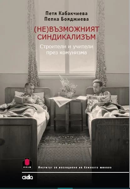 Корица на „(Не)възможният синдикализъм“, Петя Кабакчиева