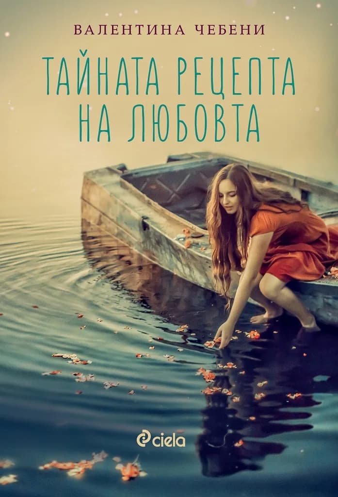 Корица на „Тайната рецепта на любовта“, Валентина Чебени