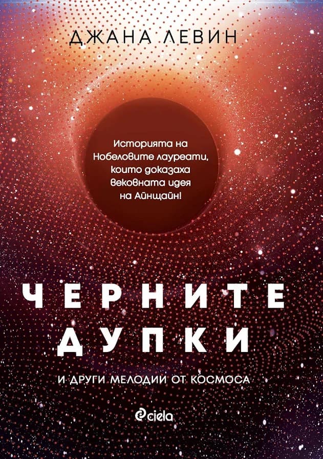Корица на „Черните дупки и други мелодии от Космоса" — Джана Левин