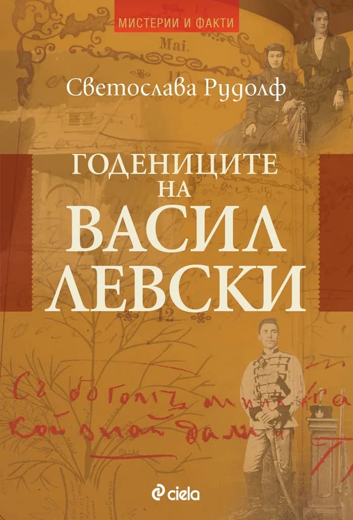 Корица на „Годениците на Васил Левски“, Светослава Рудолф