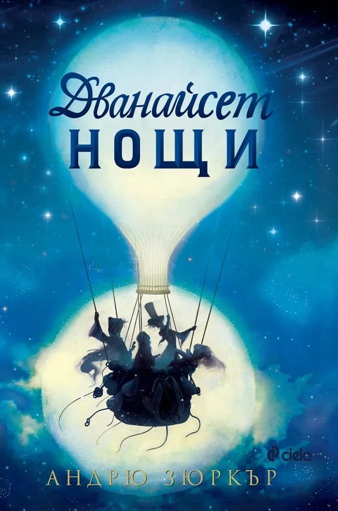 Корица на „Дванайсет нощи“, Андрю Зюркър