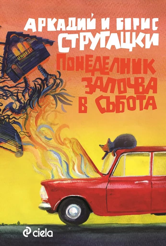 Корица на „Понеделник започва в събота" — Аркадий