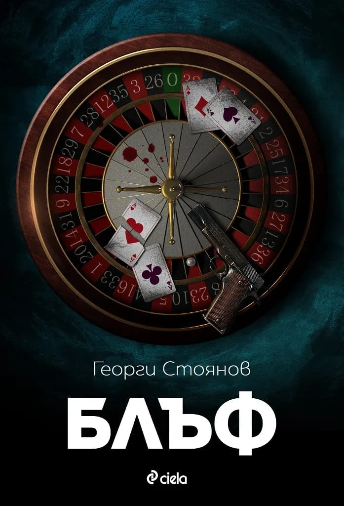 Корица на „Блъф“, Георги Стоянов