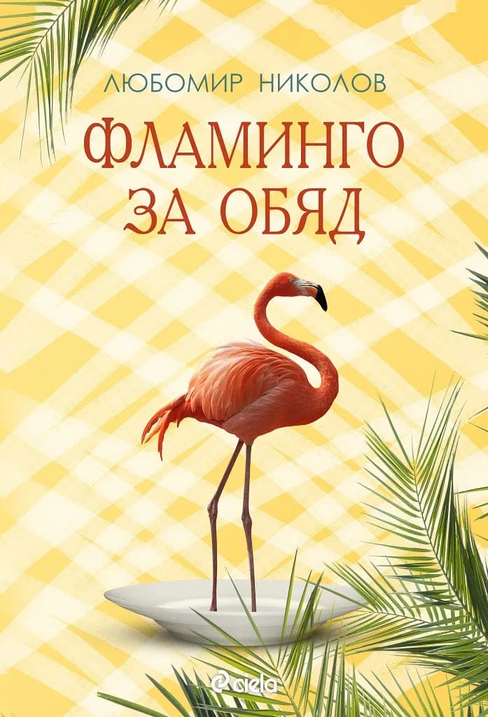 Корица на „Фламинго за обяд" — Любомир П. Николов