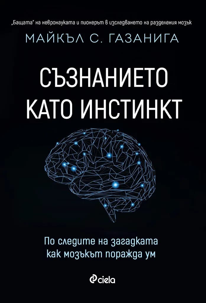 Корица на „Съзнанието като инстинкт“, Майкъл С. Газанига