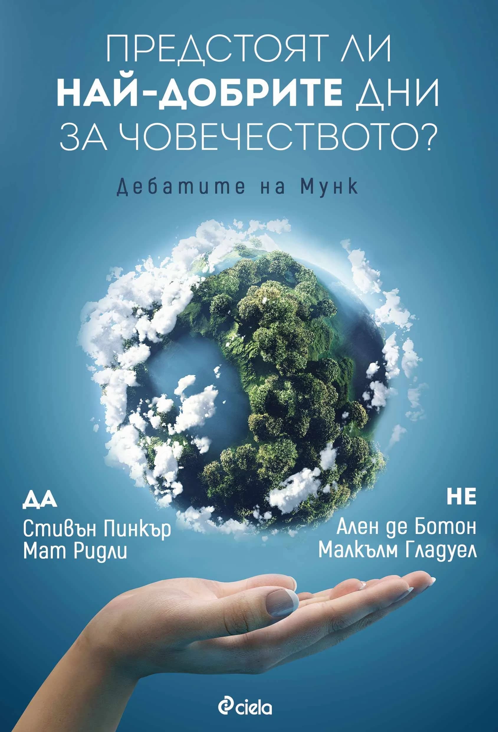 Корица на „Предстоят ли най-добрите дни за човечеството?" — Стивън Пинкър