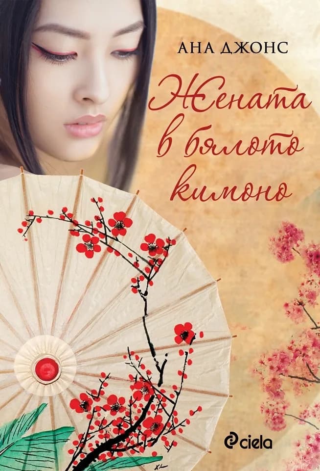 Корица на „Жената в бялото кимоно“, Ана Джонс