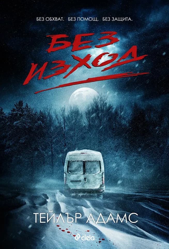 Корица на „Без изход“, Тейлър Адамс