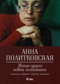Корица на „Нищо друго освен истината"