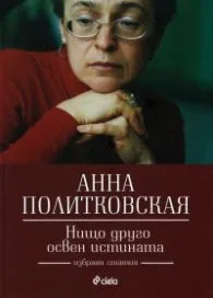 Корица на „Нищо друго освен истината" — Анна Политковская