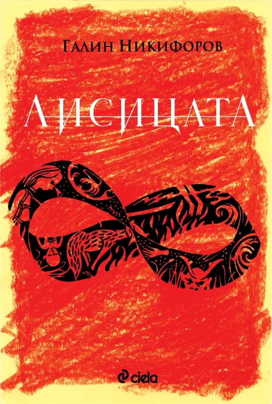 Корица на „Лисицата - Галин Никифоров“, Галин Никифоров