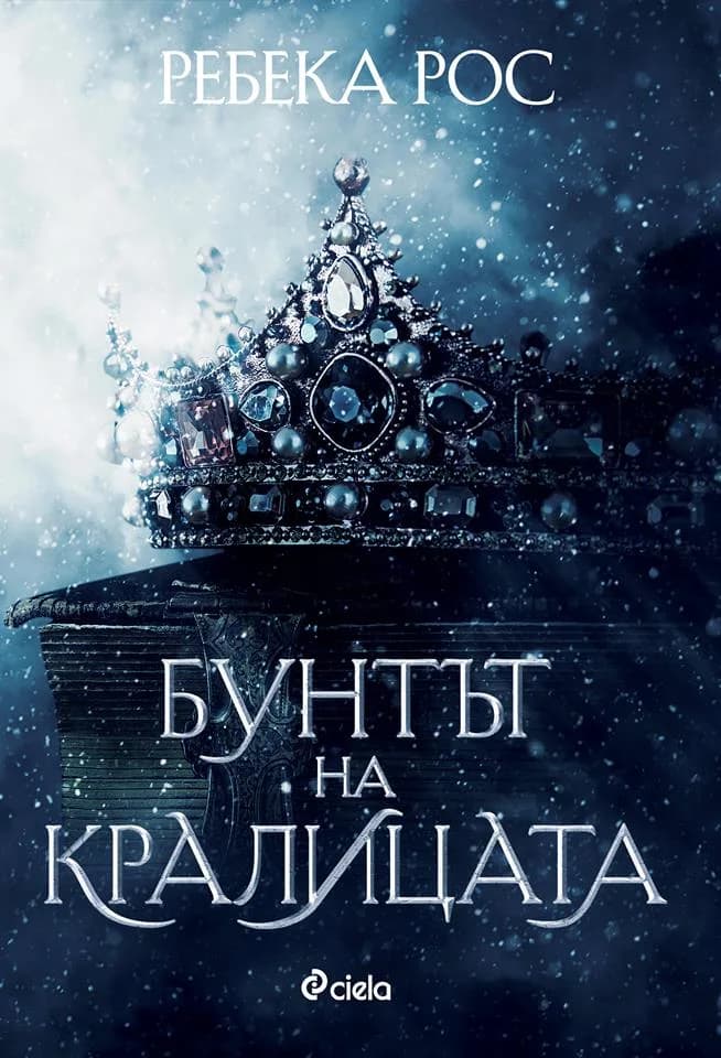 Корица на „Бунтът на кралицата - книга 1" — Ребека Рос