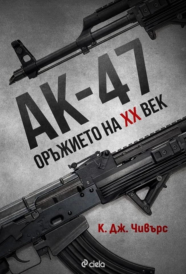 Корица на „АК-47 - Оръжието на XX век“, К. Дж. Чивърс