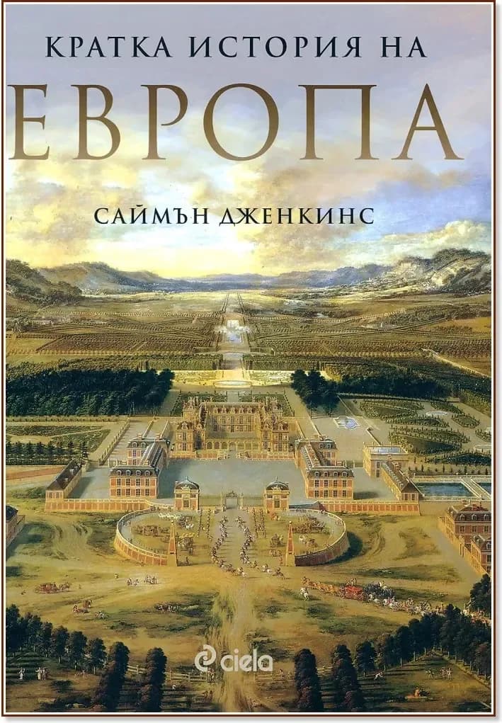 Корица на „Кратка история на Европа“, Саймън Дженкинс