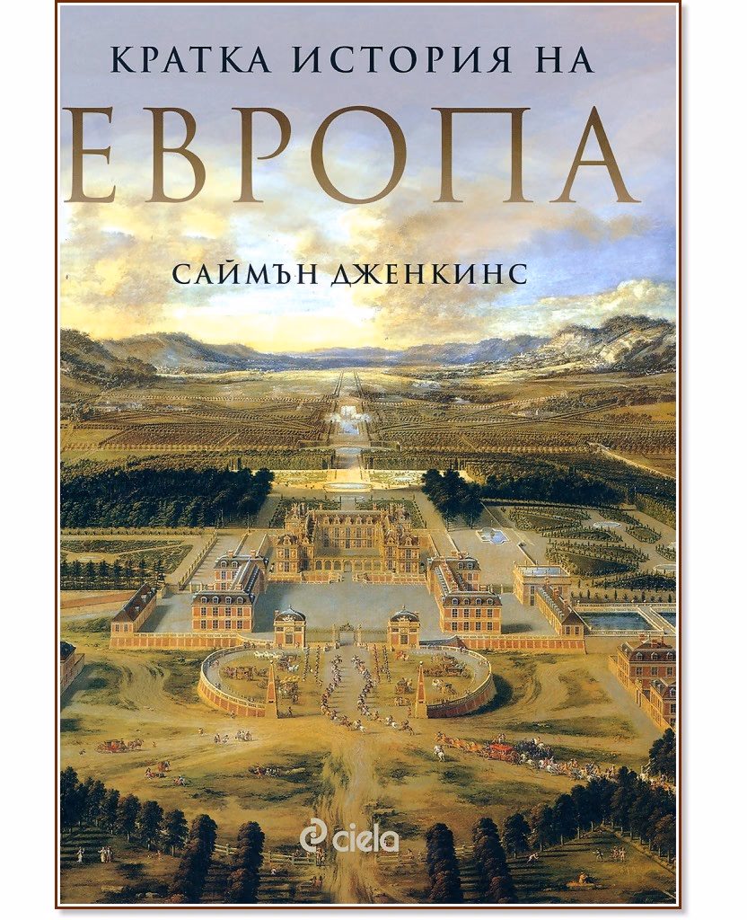 Корица на „Кратка история на Европа" — Саймън Дженкинс