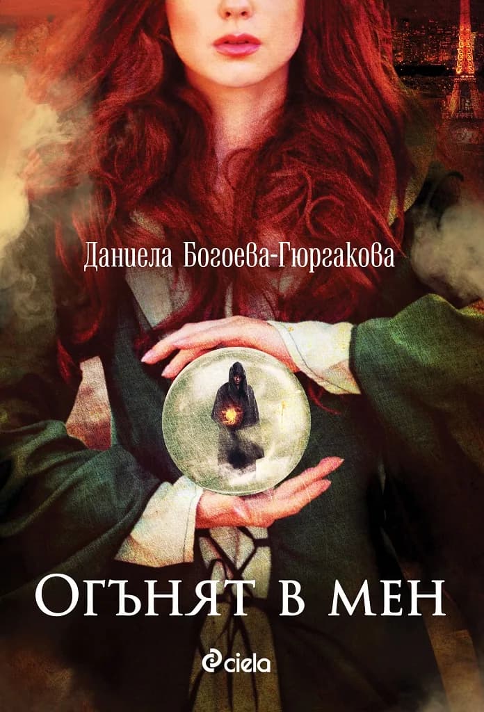 Корица на „Огънят в мен“, Даниела Богоева-Гюргакова