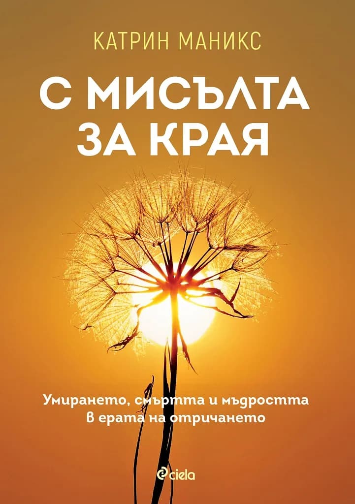 Корица на „С мисълта за края“, Катрин Маникс