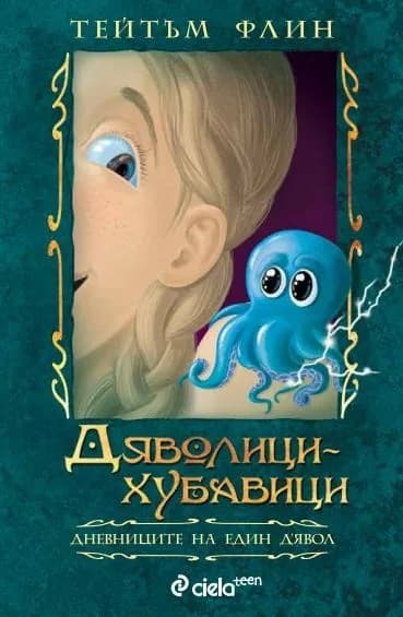 Корица на „Дяволици - хубавици - Дневниците на един Д'Явол“, Тейтъм Флин