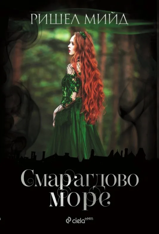 Корица на „Смарагдово море - книга 3" — Ришел Мийд