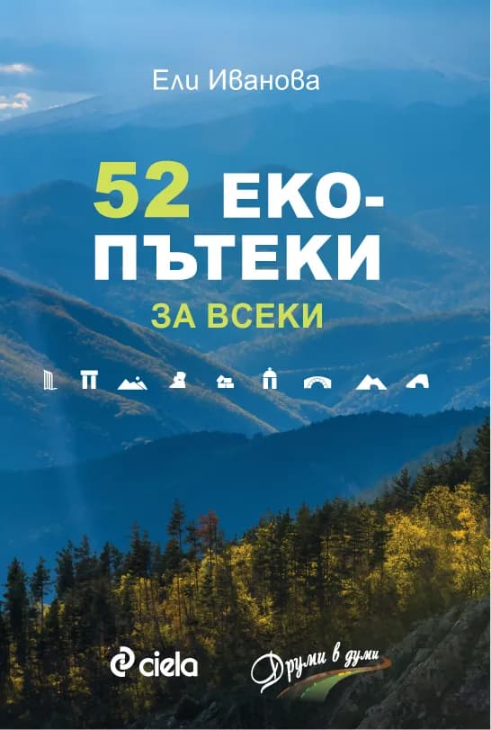 Корица на „52 екопътеки за всеки“, Ели Иванова