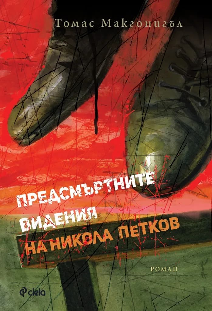 Корица на „Предсмъртните видения на Никола Петков“, Томас Макгонигъл