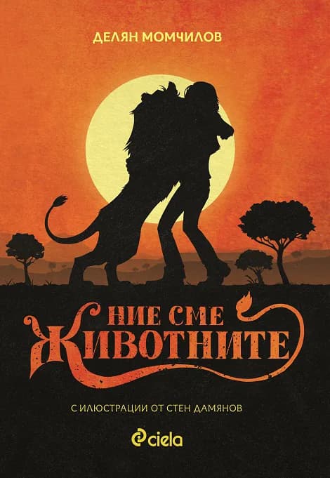 Корица на „Ние сме животните“, Делян Момчилов