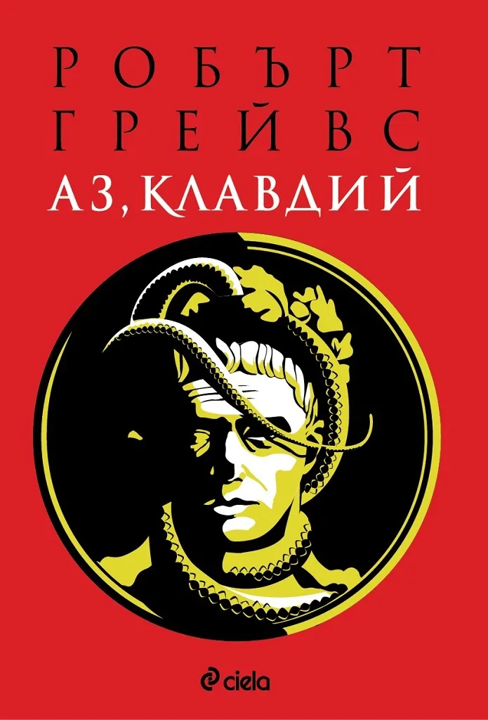Корица на „Аз, Клавдий“, Робърт Грейвс