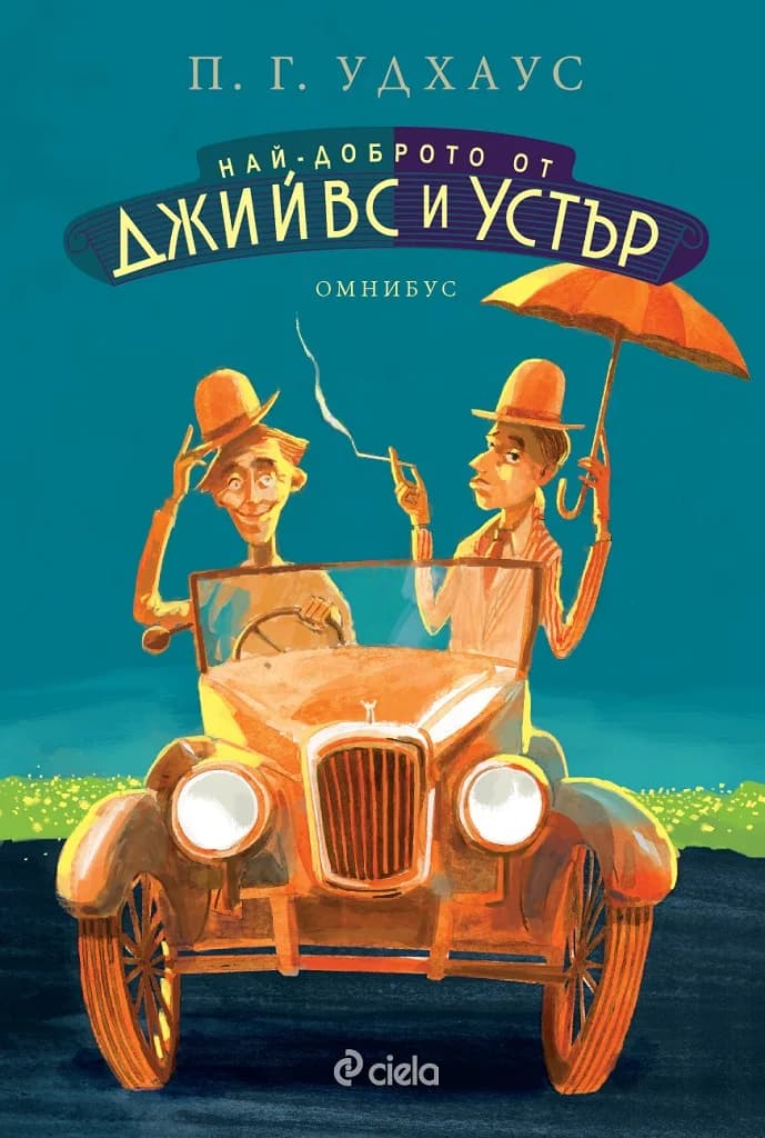 Корица на „Най-доброто от Джийвс и Устър - Омнибус" — П.Г.Удхаус