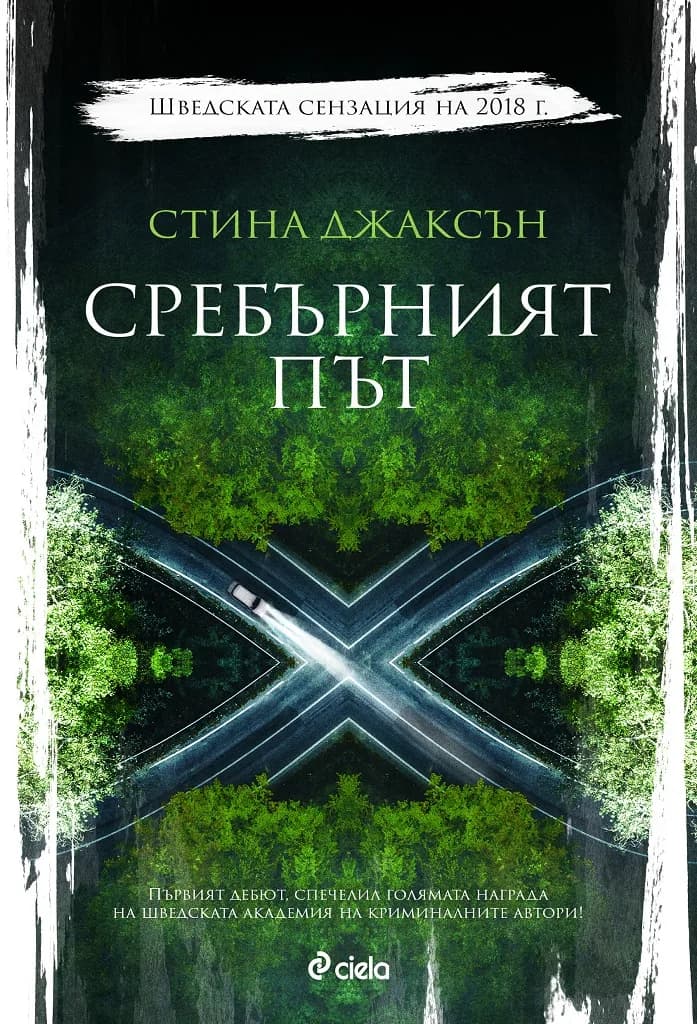 Корица на „Сребърният път“, Стина Джаксън