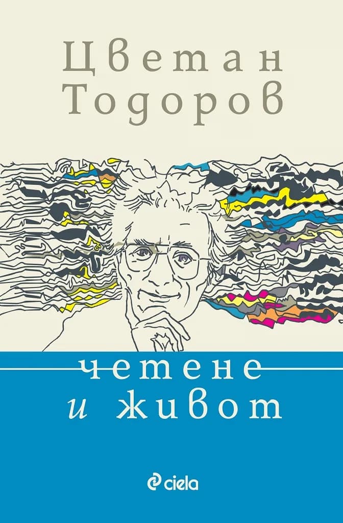 Корица на „Четене и живот“, Цветан Тодоров
