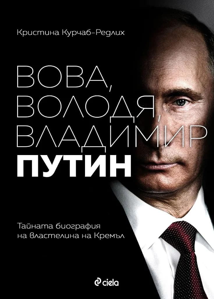 Корица на „Вова, Володя, Владимир Путин“, Кристина Курчаб-Редлих