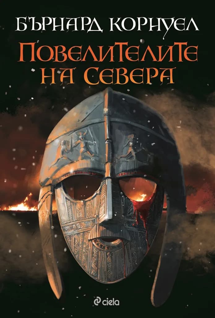 Корица на „Повелителите на Севера - Книга 3 - Саксонски хроники“, Бърнард Корнуел