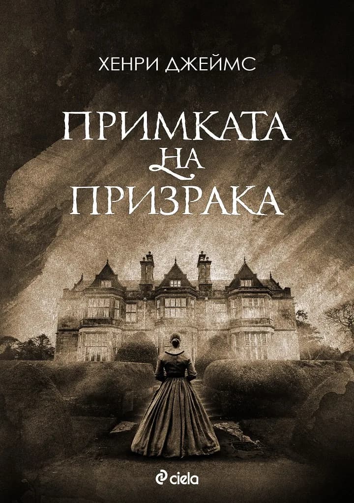 Корица на „Примката на призрака" — Хенри Джеймс