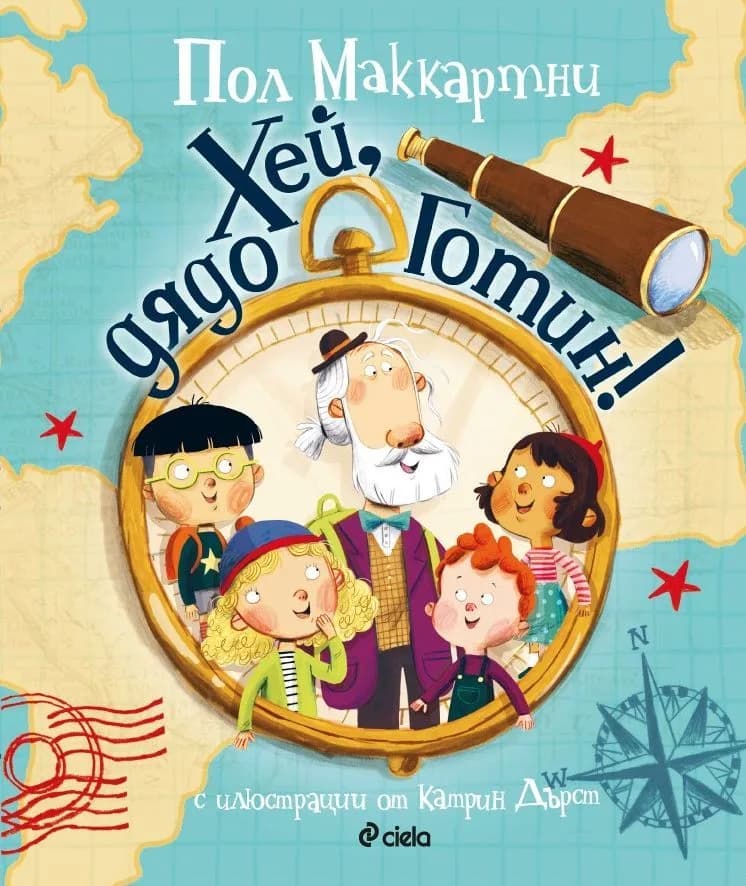 Корица на „Хей, дядо Готин!“, Пол Маккартни