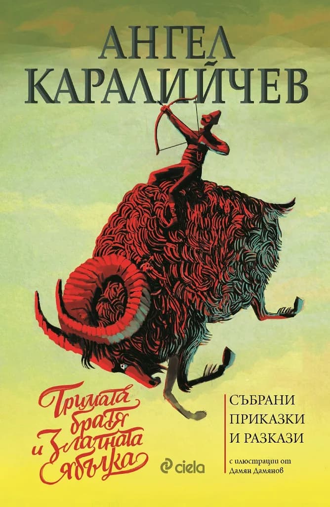 Корица на „Тримата братя и златната ябълка - Ангел Каралийчев“, Ангел Каралийчев