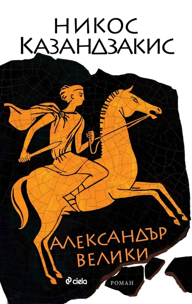 Корица на „Александър Велики“, Никос Казандзакис