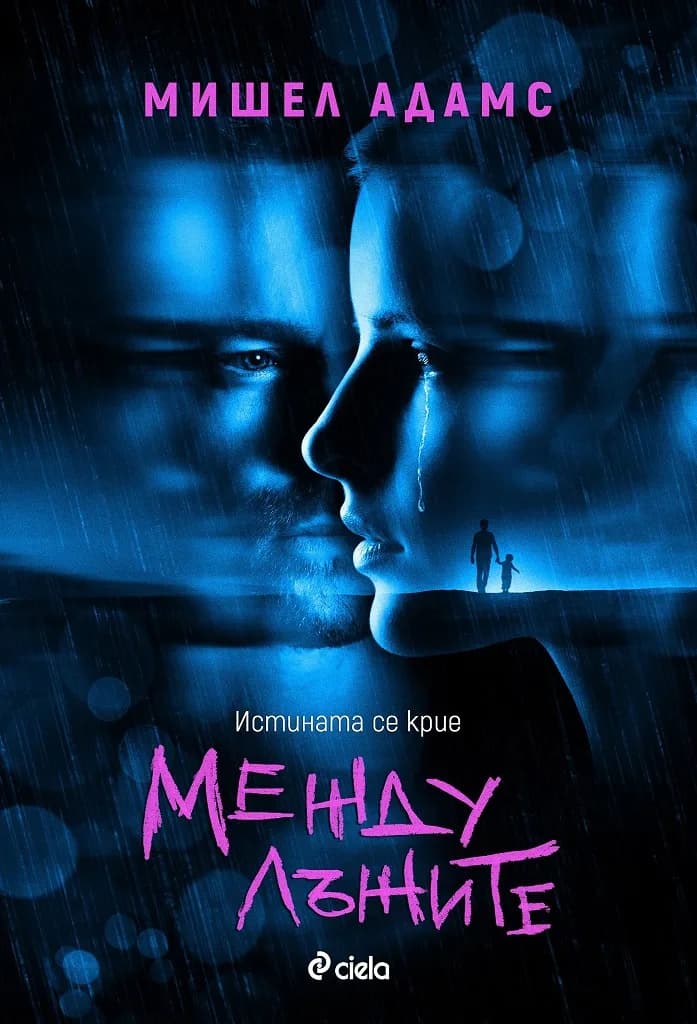 Корица на „Между лъжите" — Мишел Адамс