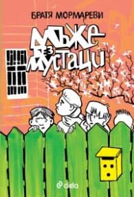 Корица на „Мъже без мустаци"