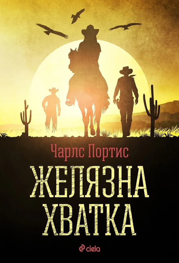 Корица на „Желязна хватка“, Чарлс Портис